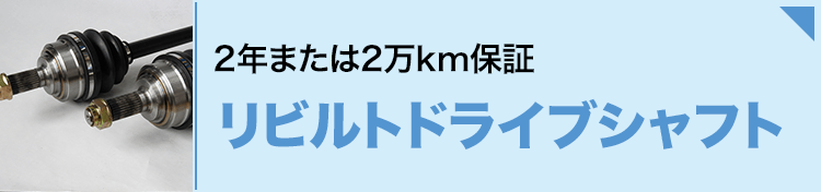 2年または2万km保証 リビルトドライブシャフト