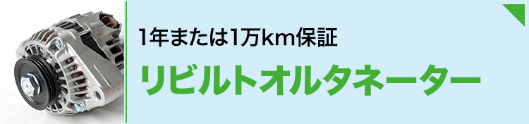 2年または4万km保証リビルトオルタネーター