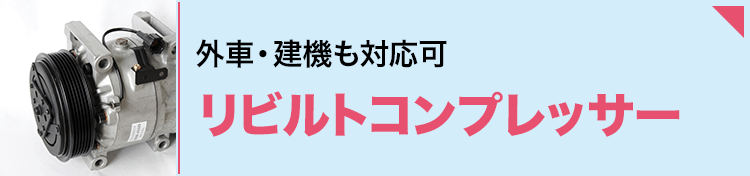 2年または4万km保証 外車・建機も対応可リビルトコンプレッサー