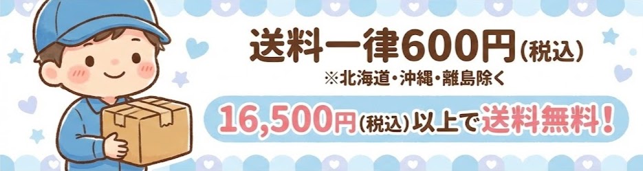 送料一律600円（税込）*北海道・沖縄除く　ご購入15,000円（税込）以上で送料無料！