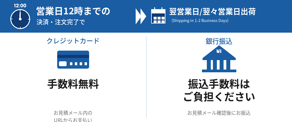営業日12時までの決済・注文完了で翌営業日出荷