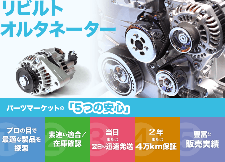 リビルトオルタネーター（リビルトダイナモ）は2年または4万kmの製品 ...