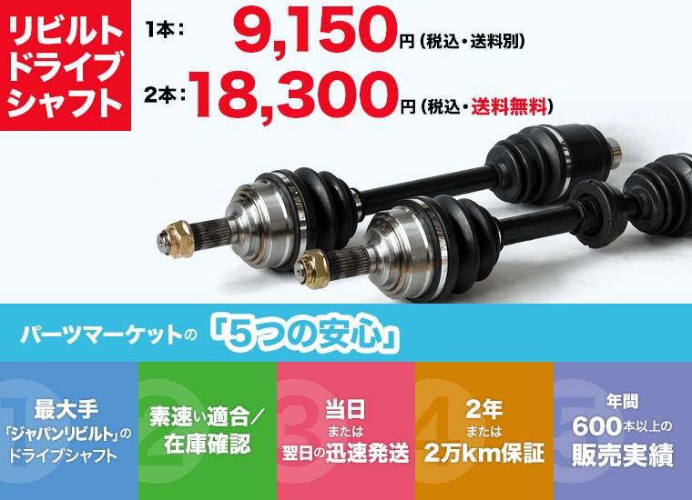 リビルトドライブシャフト販売 通販 2年または2万km保証 パーツマーケット