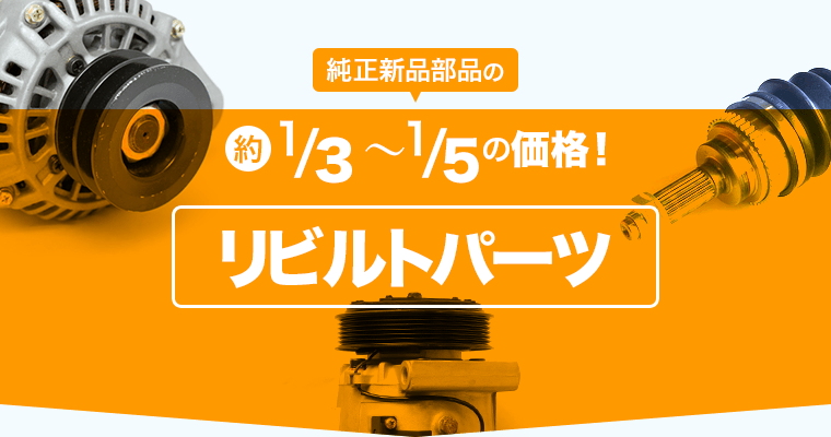 自動車部品 純正 優良 リビルト部品 販売のパーツマーケット